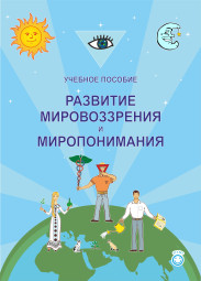 Учебное пособие «Развитие мировоззрения и миропонимания»